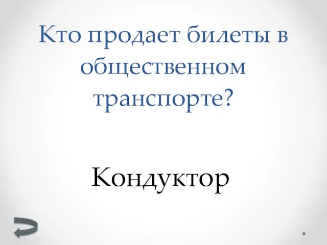 Кондуктор Кто продает билеты в общественном транспорте?