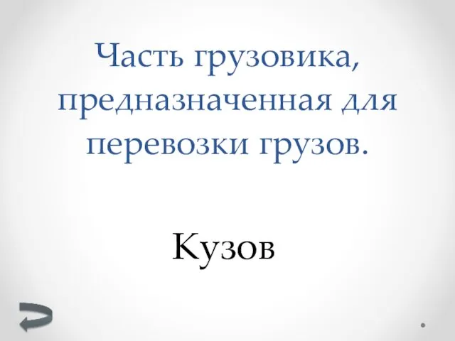 Кузов Часть грузовика, предназначенная для перевозки грузов.