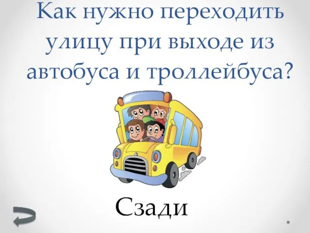 Сзади Как нужно переходить улицу при выходе из автобуса и троллейбуса?