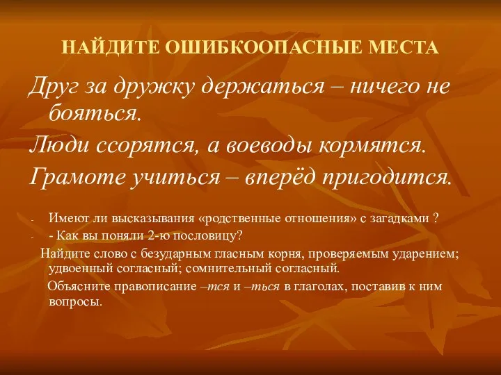 НАЙДИТЕ ОШИБКООПАСНЫЕ МЕСТА Друг за дружку держаться – ничего не