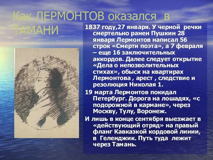 Как ЛЕРМОНТОВ оказался в ТАМАНИ 1837 году,27 января. У черной