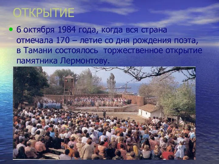 ОТКРЫТИЕ 6 октября 1984 года, когда вся страна отмечала 170