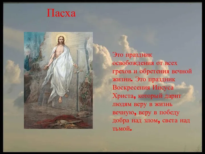 Это праздник освобождения от всех грехов и обретения вечной жизни. Это праздник Воскресения