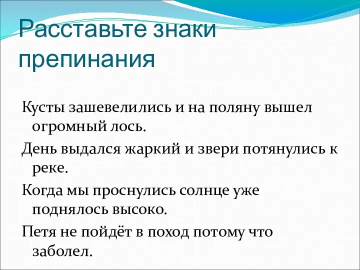 Расставьте знаки препинания Кусты зашевелились и на поляну вышел огромный