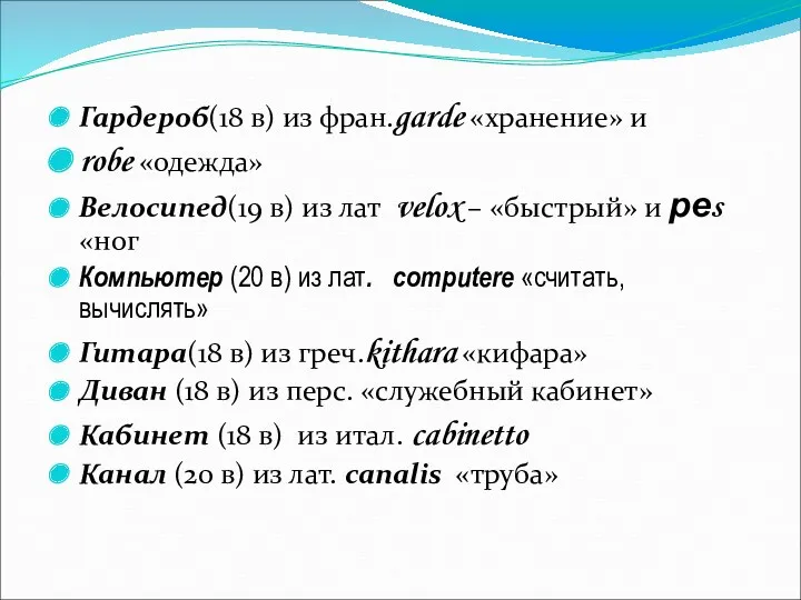 Гардероб(18 в) из фран.garde «хранение» и robe «одежда» Велосипед(19 в)