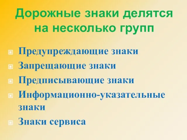 Дорожные знаки делятся на несколько групп Предупреждающие знаки Запрещающие знаки Предписывающие знаки Информационно-указательные знаки Знаки сервиса