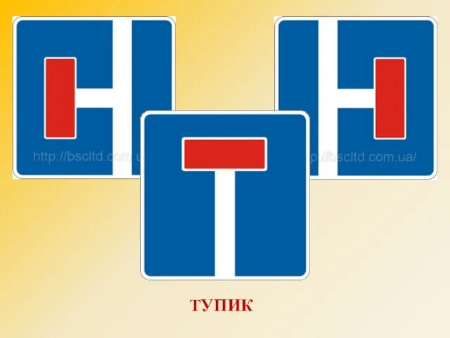 ТУПИК