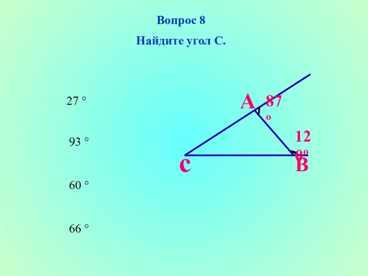 27 ° 60 ° 66 ° 93 ° Вопрос 8 Найдите угол С. А 120º