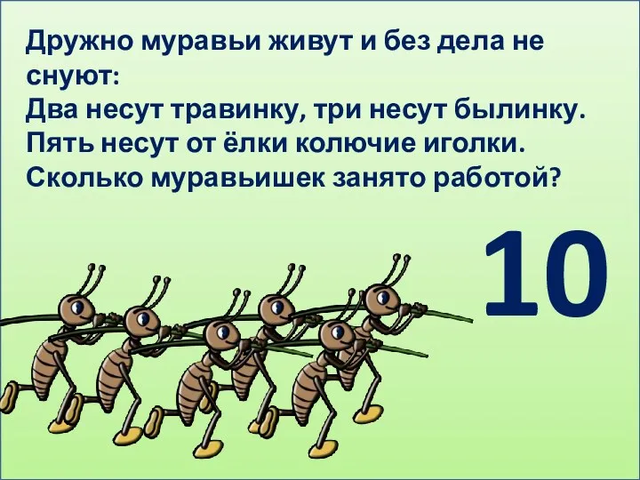 Дружно муравьи живут и без дела не снуют: Два несут