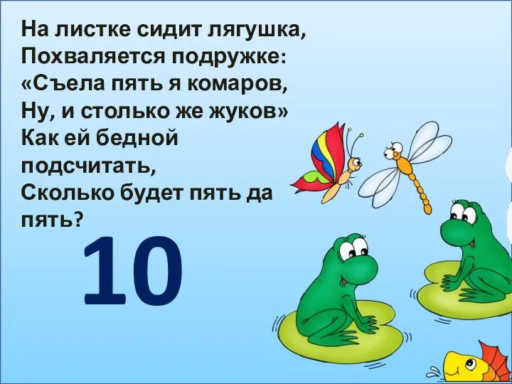 На листке сидит лягушка, Похваляется подружке: «Съела пять я комаров,