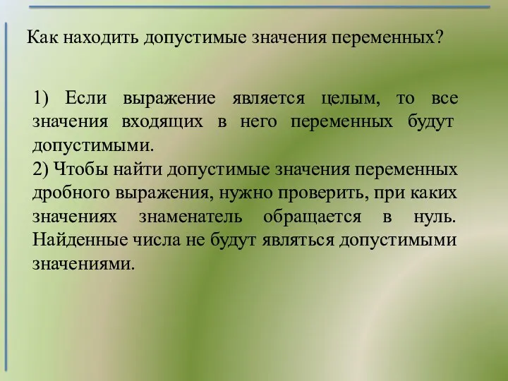 Как находить допустимые значения переменных? 1) Если выражение является целым, то все значения