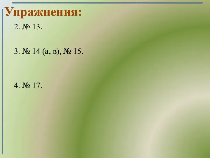 Упражнения: 2. № 13. 3. № 14 (а, в), № 15. 4. № 17.