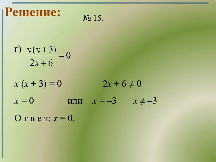 Решение: № 15. г) х (х + 3) = 0 2х + 6