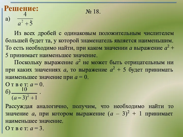 Решение: а) . Из всех дробей с одинаковым положительным числителем большей будет та,