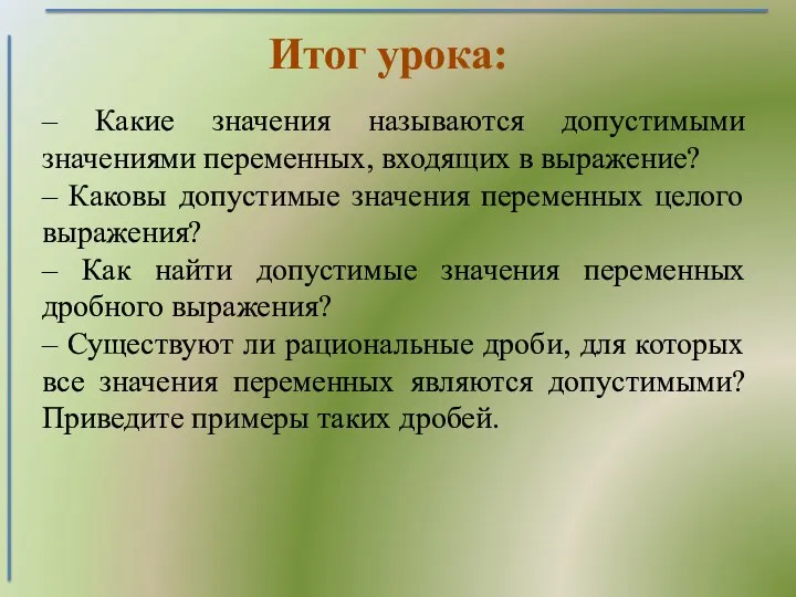 Итог урока: – Какие значения называются допустимыми значениями переменных, входящих в выражение? –