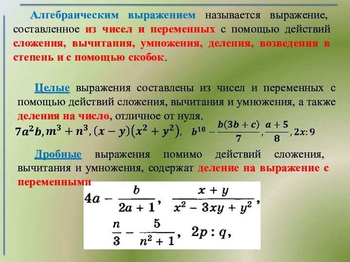 Алгебраическим выражением называется выражение, составленное из чисел и переменных с помощью действий сложения,