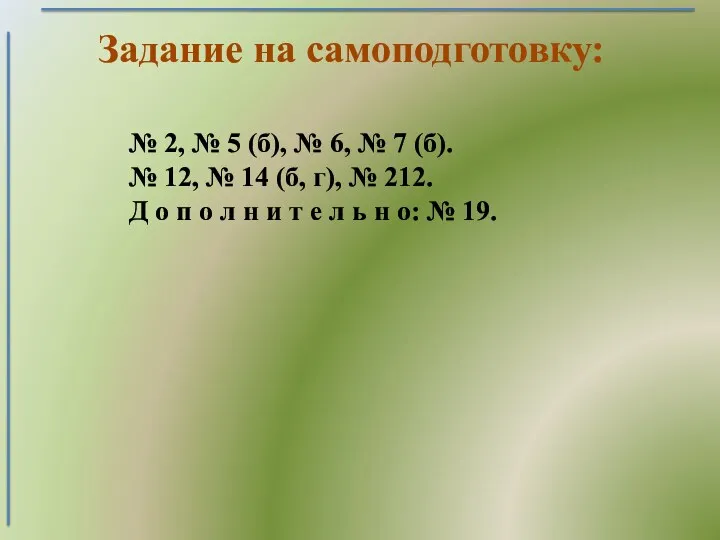 № 2, № 5 (б), № 6, № 7 (б). № 12, №