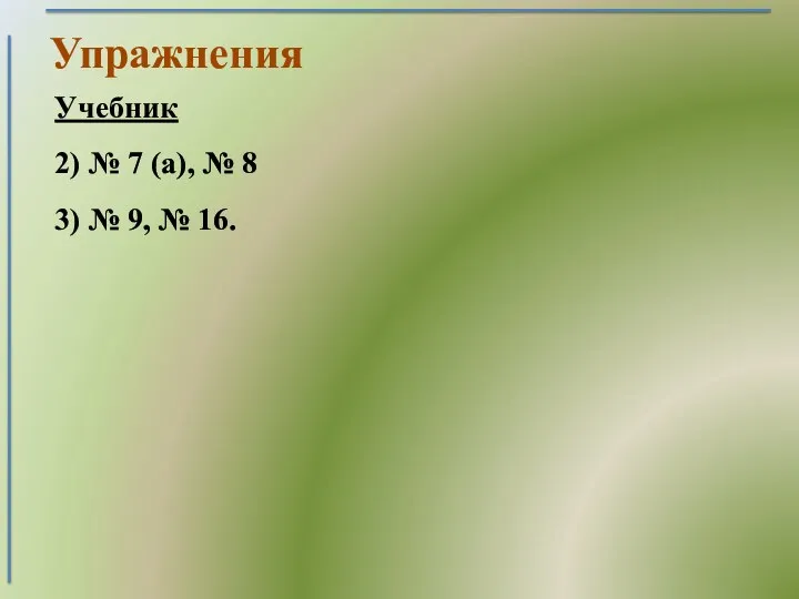 Упражнения Учебник 2) № 7 (а), № 8 3) № 9, № 16.