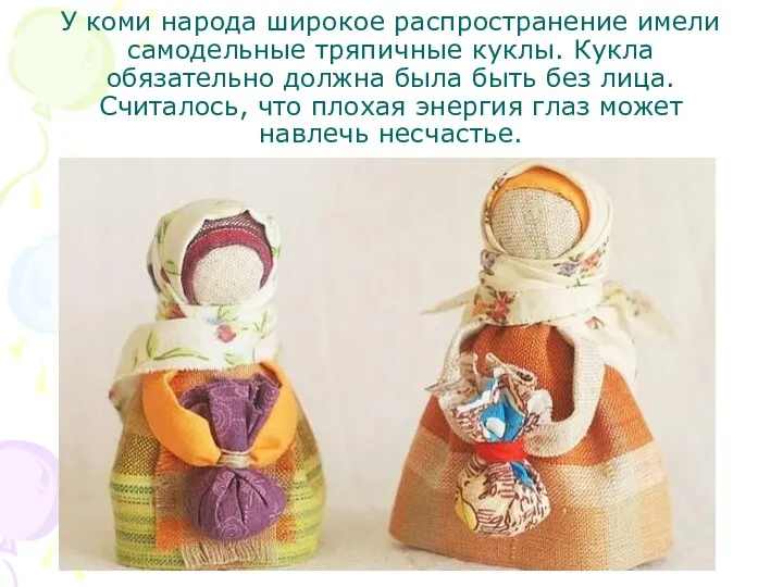 У коми народа широкое распространение имели самодельные тряпичные куклы. Кукла