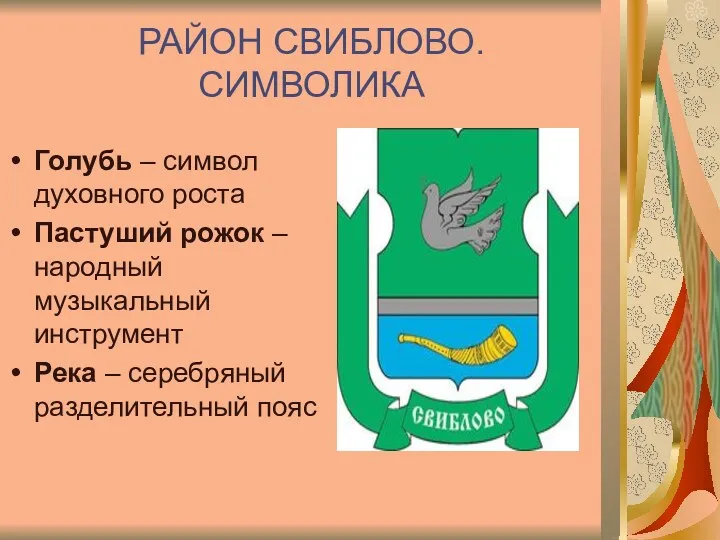 РАЙОН СВИБЛОВО. СИМВОЛИКА Голубь – символ духовного роста Пастуший рожок