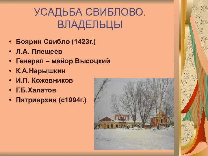 УСАДЬБА СВИБЛОВО. ВЛАДЕЛЬЦЫ Боярин Свибло (1423г.) Л.А. Плещеев Генерал –