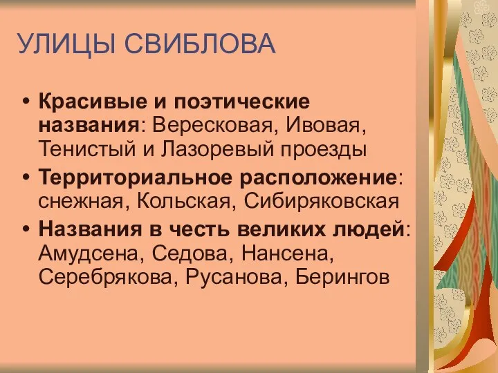 УЛИЦЫ СВИБЛОВА Красивые и поэтические названия: Вересковая, Ивовая, Тенистый и