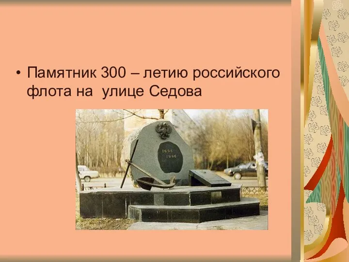 Памятник 300 – летию российского флота на улице Седова