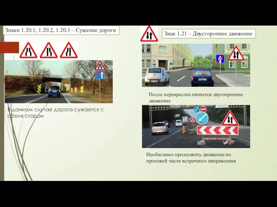 Знаки 1.20.1, 1.20.2, 1.20.3 – Сужение дороги В данном случае