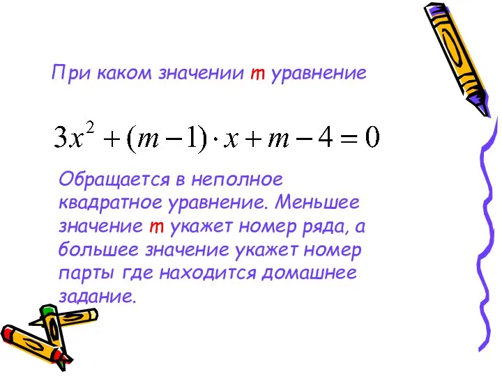При каком значении m уравнение Обращается в неполное квадратное уравнение. Меньшее значение m