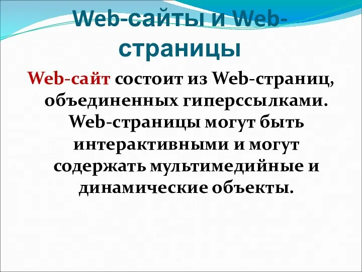 Web-сайты и Web-страницы Web-сайт состоит из Web-страниц, объединенных гиперссылками. Web-страницы