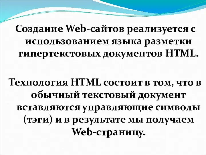 Создание Web-сайтов реализуется с использованием языка разметки гипертекстовых документов HTML.
