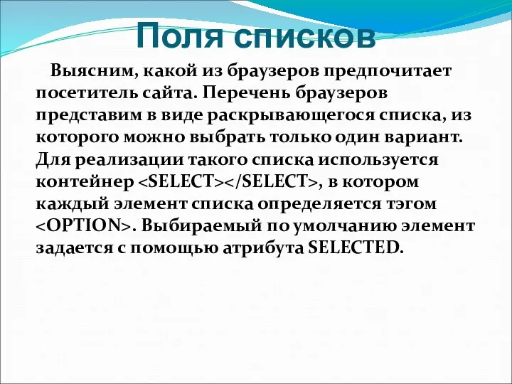 Поля списков Выясним, какой из браузеров предпочитает посетитель сайта. Перечень