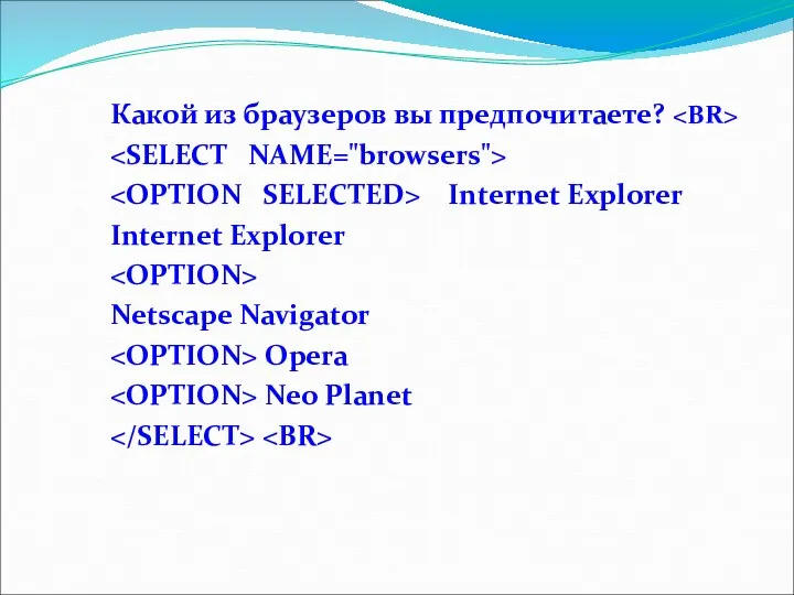 Какой из браузеров вы предпочитаете? Internet Explorer Internet Explorer Netscape Navigator Opera Neo Planet
