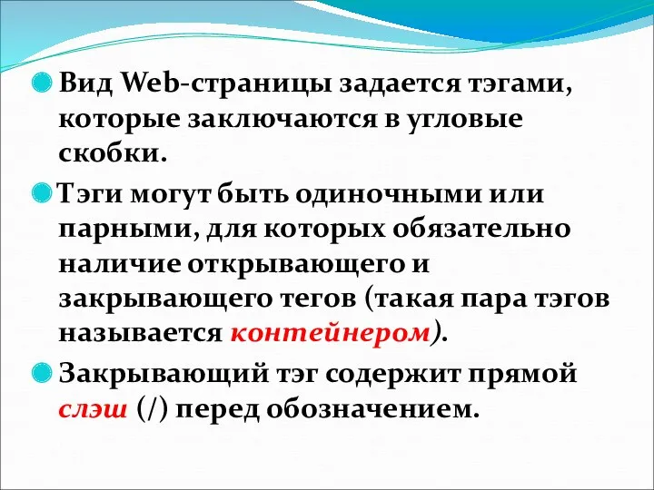 Вид Web-страницы задается тэгами, которые заключаются в угловые скобки. Тэги