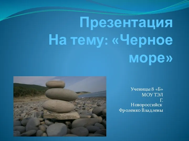 ПрезентацияЧерное море .Экология