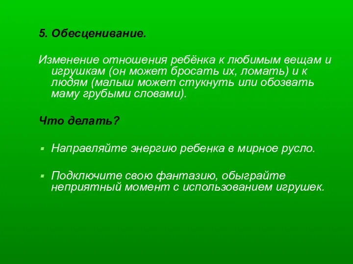 5. Обесценивание. Изменение отношения ребёнка к любимым вещам и игрушкам