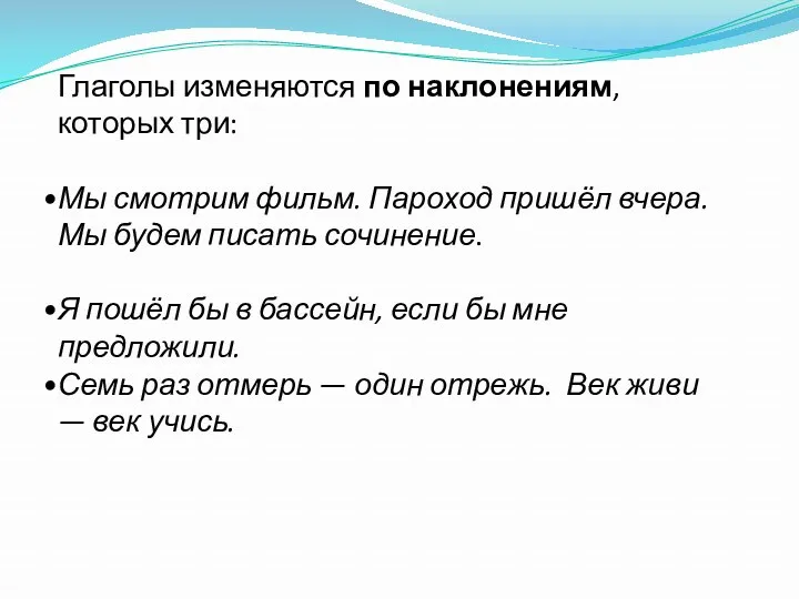 Глаголы изменяются по наклонениям, которых три: Мы смотрим фильм. Пароход