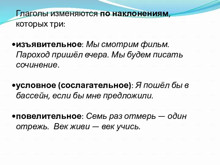 Глаголы изменяются по наклонениям, которых три: изъявительное: Мы смотрим фильм.