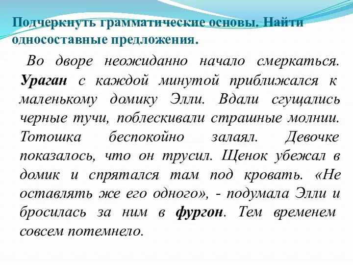 Подчеркнуть грамматические основы. Найти односоставные предложения. Во дворе неожиданно начало