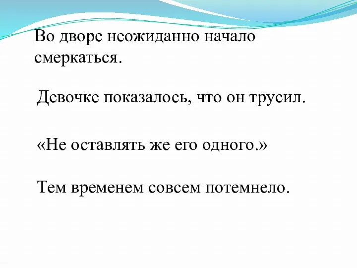 Во дворе неожиданно начало смеркаться. Девочке показалось, что он трусил.