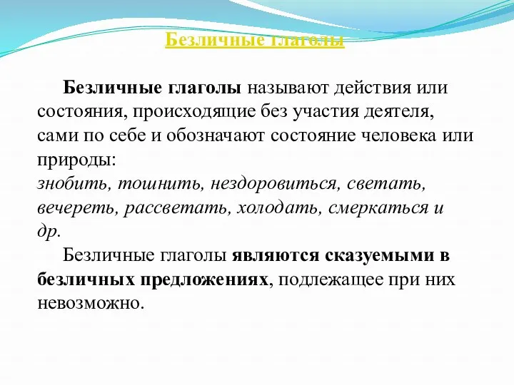 Безличные глаголы Безличные глаголы называют действия или состояния, происходящие без