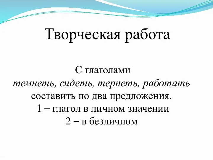 Творческая работа С глаголами темнеть, сидеть, терпеть, работать составить по