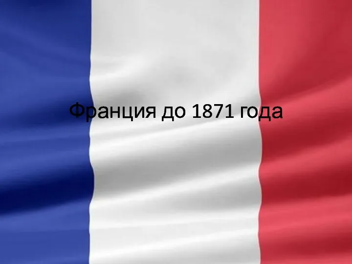 Франция до 1871 года