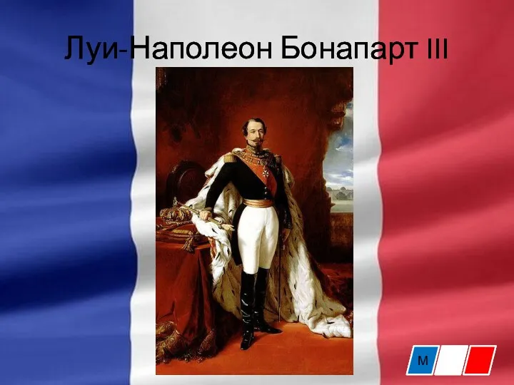 Луи-Наполеон Бонапарт III М