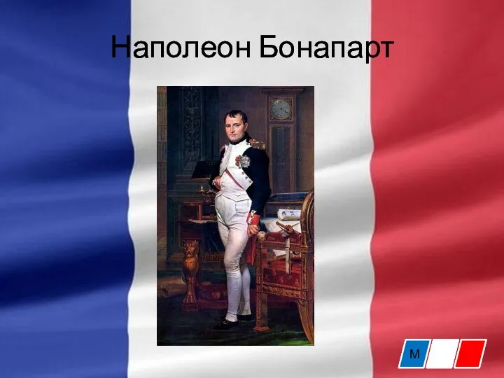 Наполеон Бонапарт М
