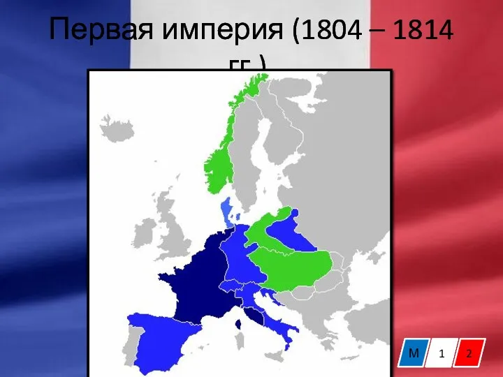 Первая империя (1804 – 1814 гг.). М 1 2