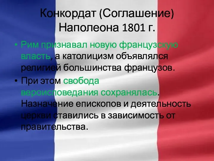 Конкордат (Соглашение) Наполеона 1801 г. Рим признавал новую французскую власть, а католицизм объявлялся