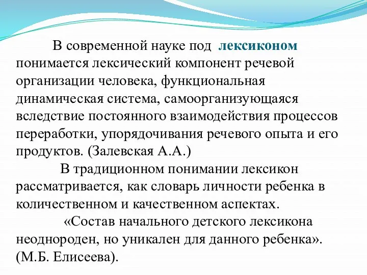 В современной науке под лексиконом понимается лексический компонент речевой организации