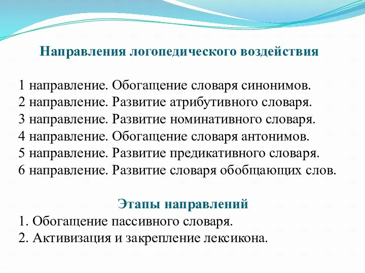 Направления логопедического воздействия 1 направление. Обогащение словаря синонимов. 2 направление.