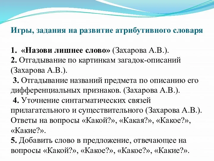 Игры, задания на развитие атрибутивного словаря 1. «Назови лишнее слово»